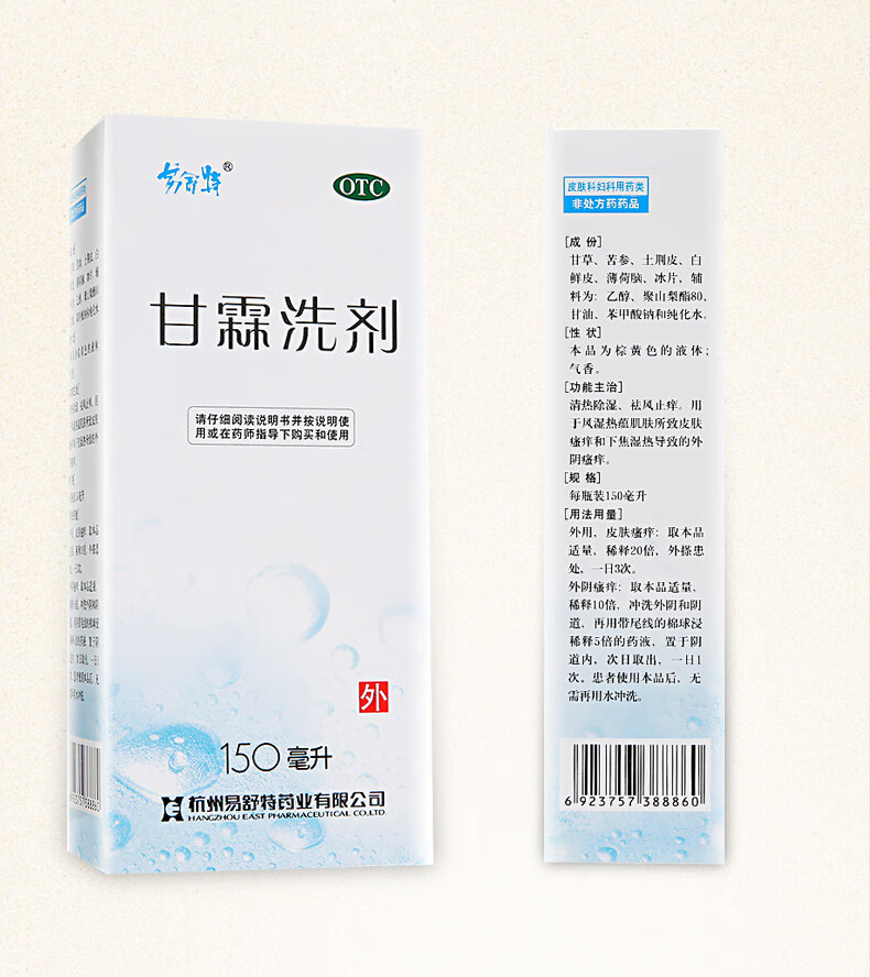 易舒特甘霖洗剂150ml男士妇女性除湿止痒私处洗液治疗皮肤瘙痒外阴部