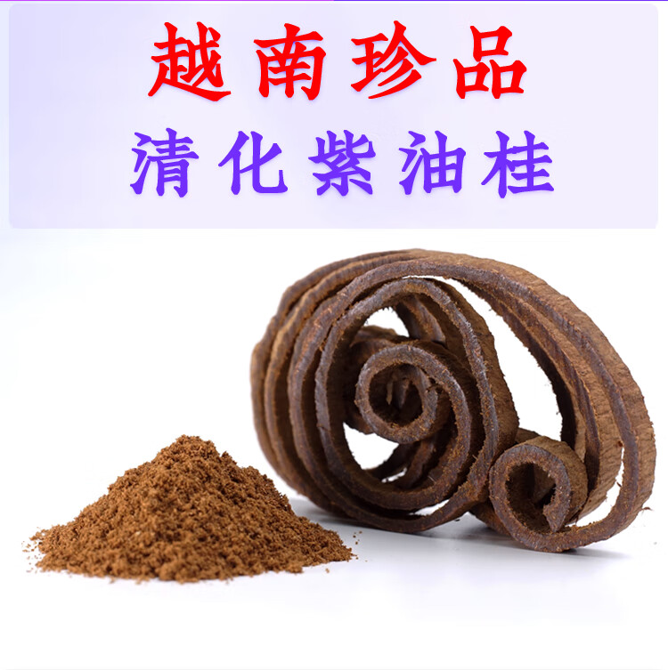 特级正宗越南清化紫油桂250g安南油桂高山紫肉中药材肉桂粉【图片