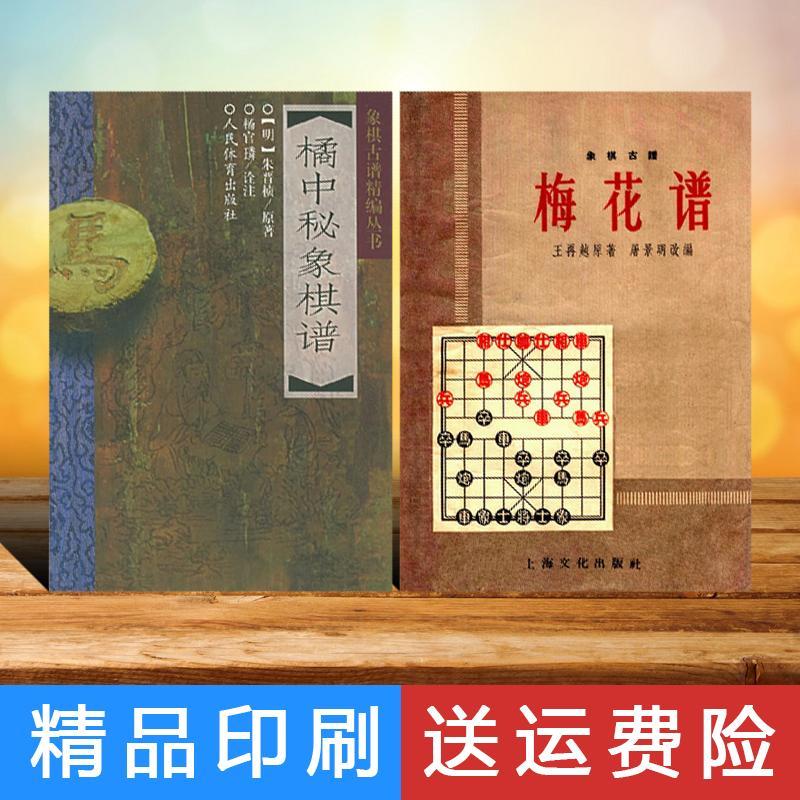 橘中秘象棋谱 象棋古谱梅花谱 共2本 现货