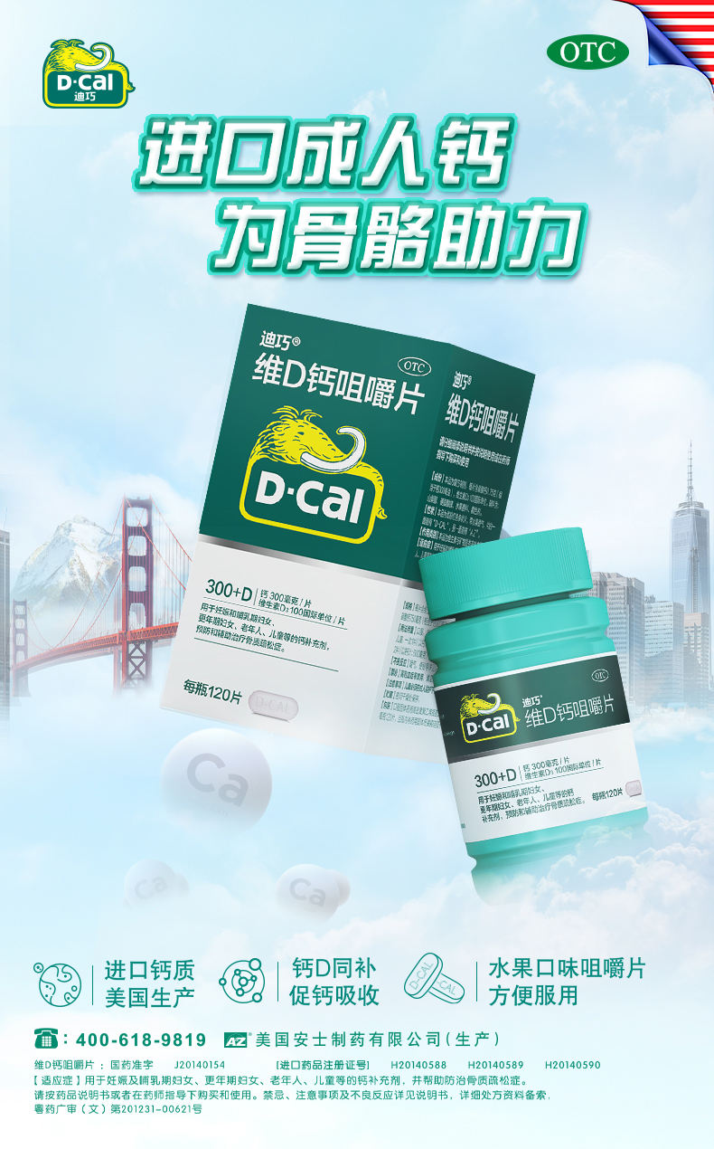 迪巧(d-cal)钙片女男维d钙咀嚼片迪巧120片钙孕妇钙片中老年儿童补钙