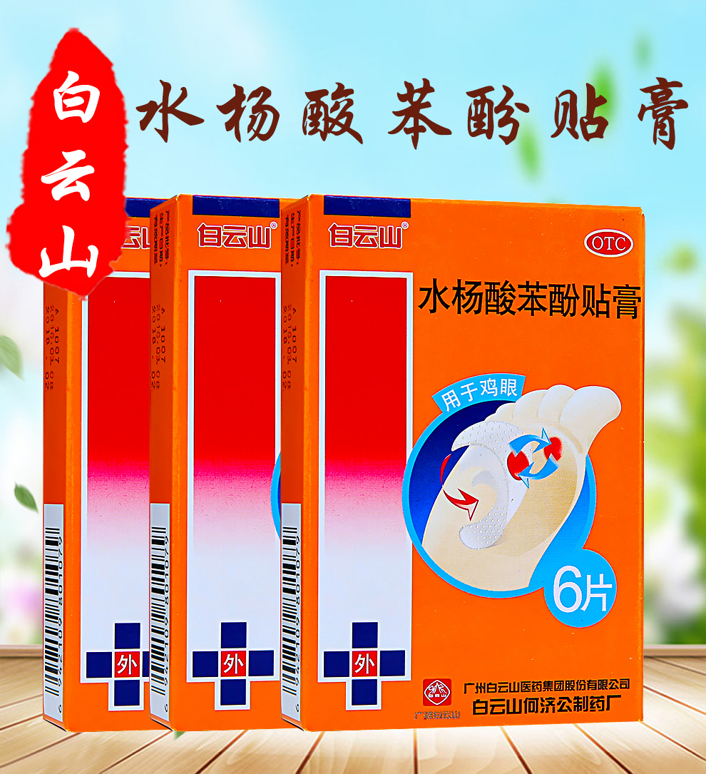 白云山水杨酸苯酚贴膏6片 鸡眼 5盒