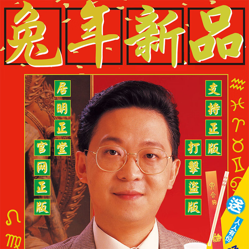 晨兴得李居明2023年兔年运程 李居明2023通胜挂历正版全彩手撕日历