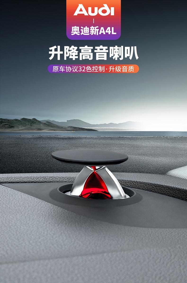 奥迪a4l/q5/a6l/a5/q7升降高音头喇叭bo音响改装升级仪表台氛围灯 a4