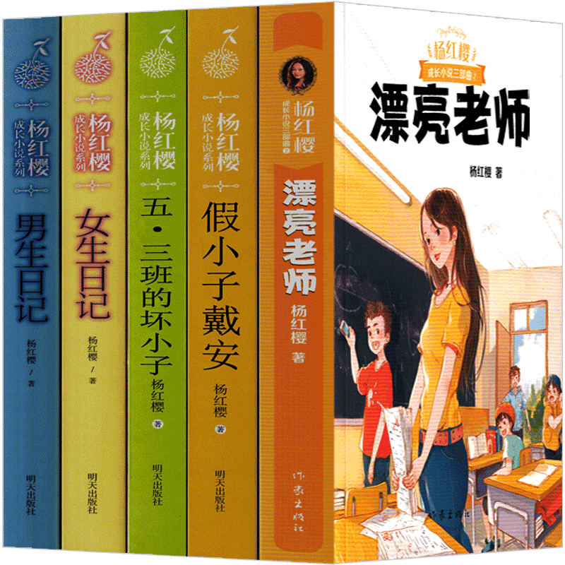 楊紅櫻系列書全套男生女生日記漂亮老師和壞小子五三班的假小子戴安