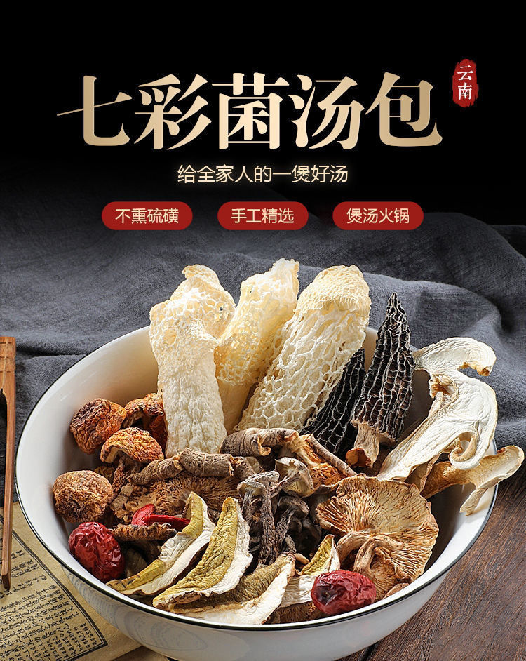 七彩菌汤包云南特产羊肚菌鸡油菌竹荪虫草花蘑菌菇包干货煲汤材料3包