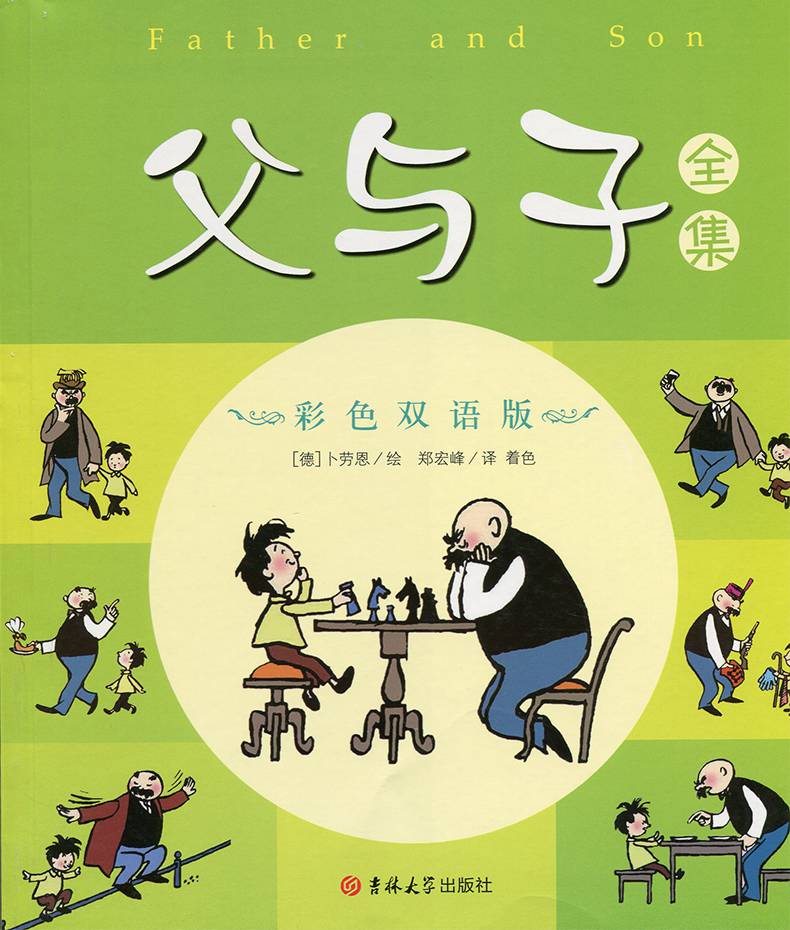 中英对照 父与子漫画书全集彩色双语版中学生德国幽默大师卜劳恩经典