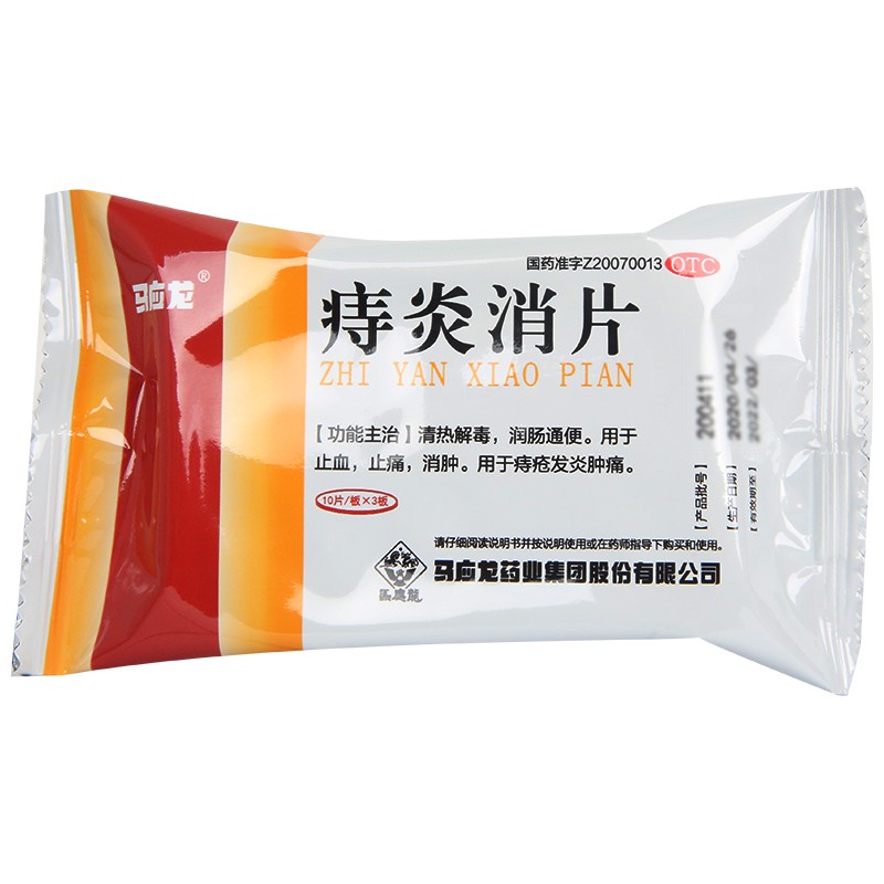 马应龙 痔炎消片 30片 清热解毒润肠通便止血止痛消肿痔疮发炎肿痛 1