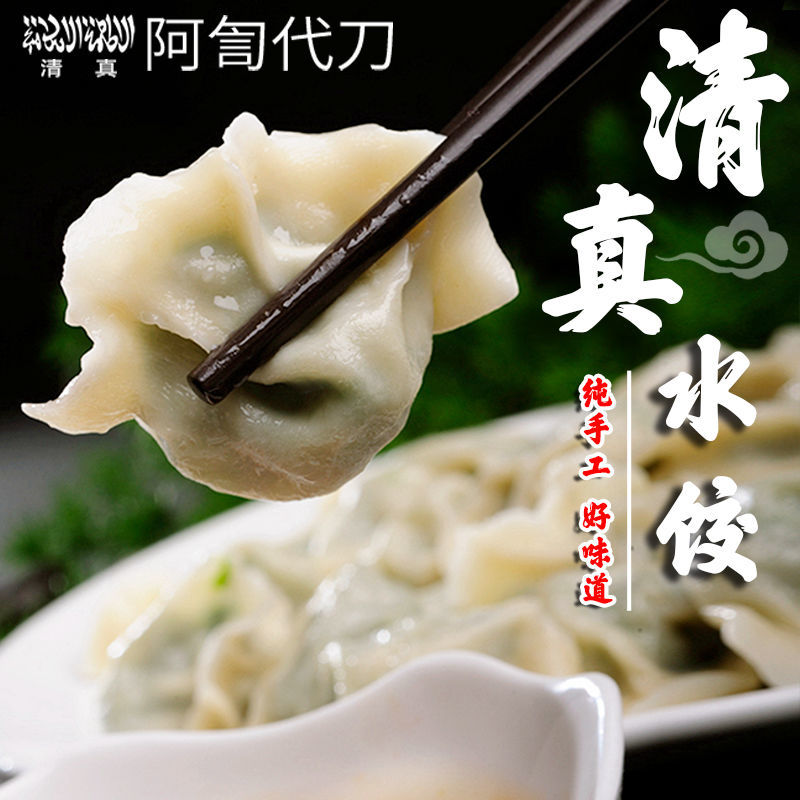 清真水饺子牛羊肉馅回族食品早餐半成品速食宵夜小吃零主食牛肉大葱