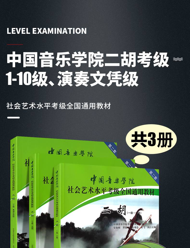 中國音樂學院二胡考級教材1-10級表演文憑級 中國院國音二胡社會藝術