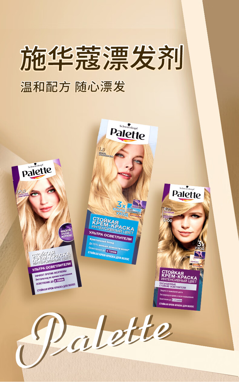 施华蔻schwarzkopf俄罗斯palette漂发剂漂染剂褪色剂漂白剂褪色膏漂发