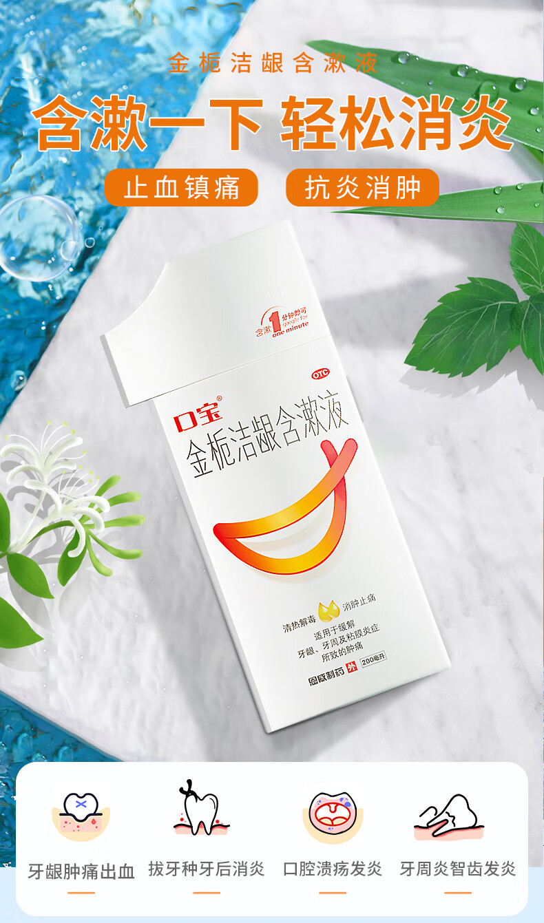 恩威 口宝金栀洁龈含漱液200ml 牙龈炎 消肿止痛漱口水 牙疼药 牙周炎