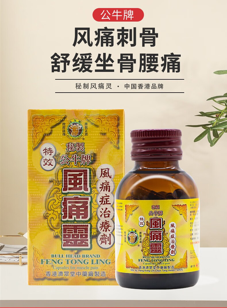 jd快递香港直邮原装进口公牛牌风痛灵风湿骨刺丹中老年风湿骨痛腰酸