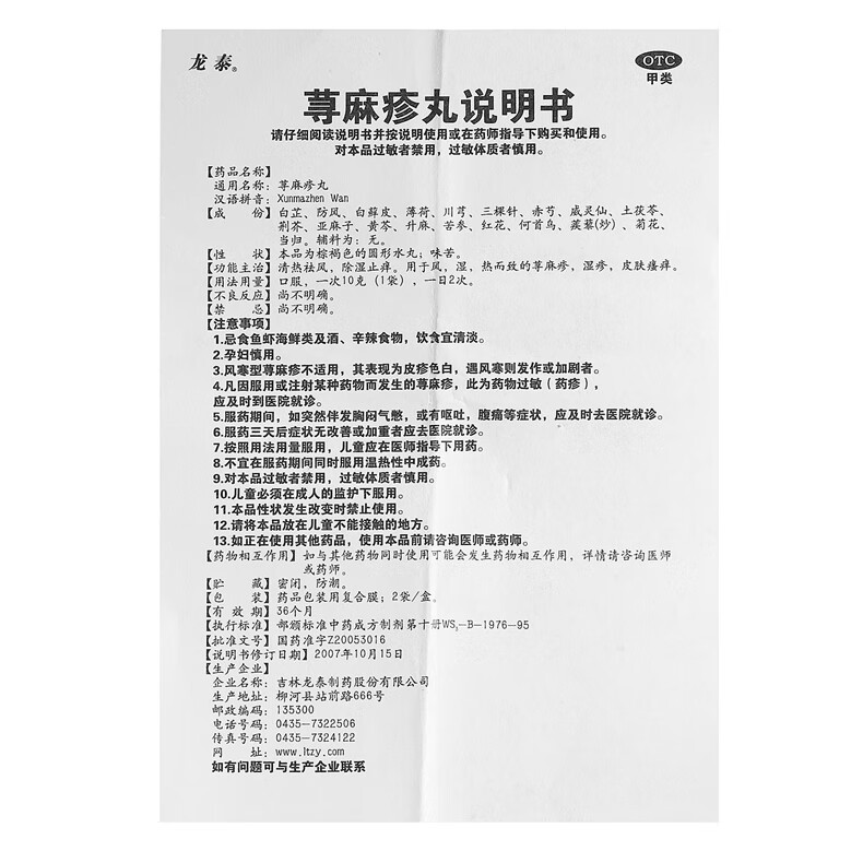 龙泰 荨麻疹丸 4袋中药除湿止痒,荨麻疹,风团,皮肤瘙痒,湿疹 1盒