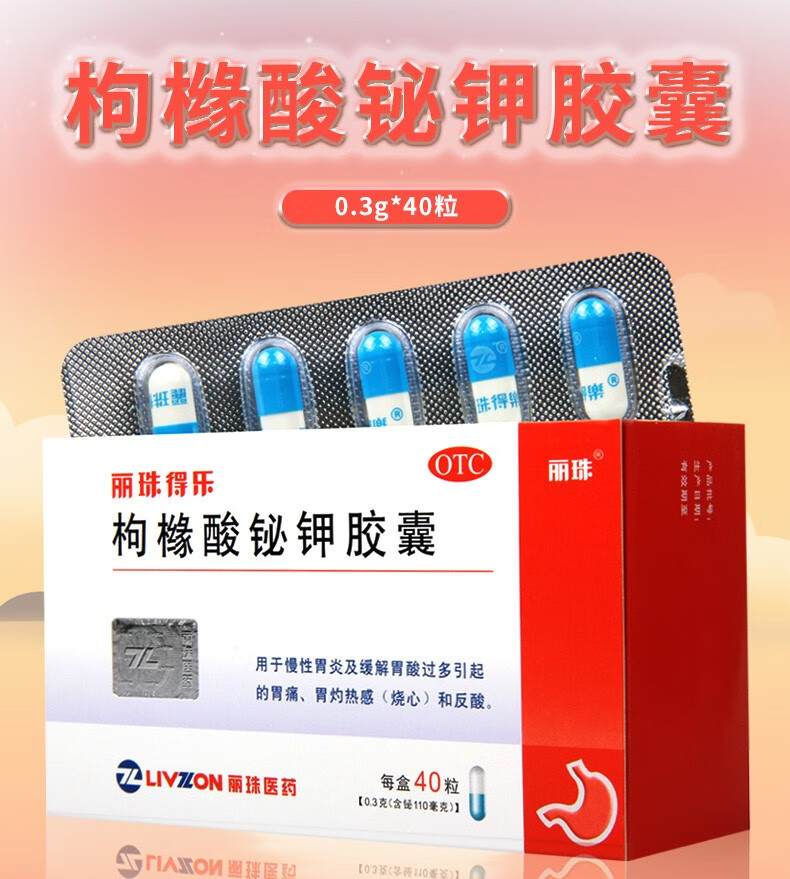 丽珠得乐 枸橼酸铋钾胶囊0.