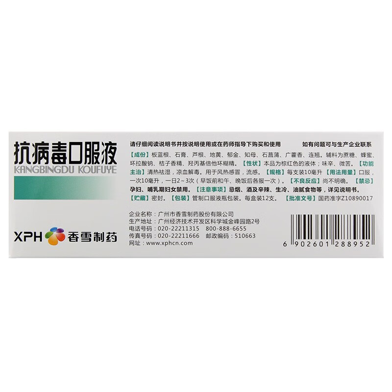香雪抗病毒口服液12支清热祛湿凉血解毒用于风热感冒温病发热及上呼吸
