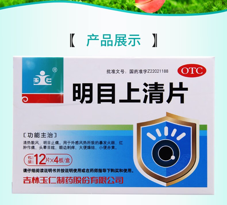 玉仁明目上清片06g48片盒清热散风明目止痛红眼红肿作痛头晕目眩眼变