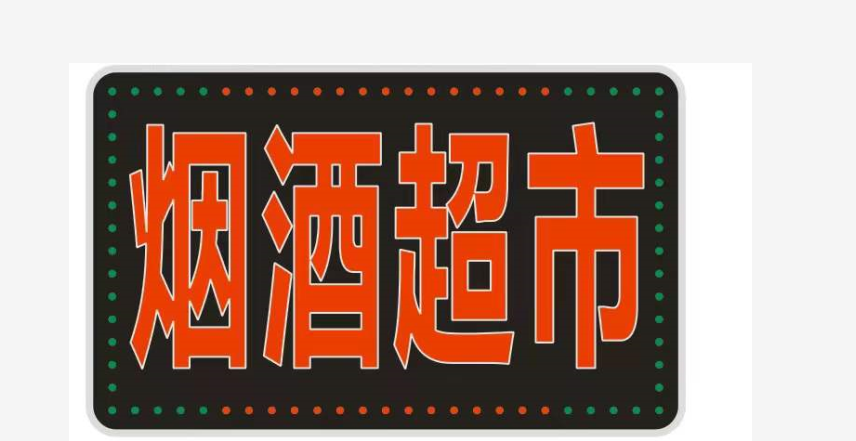 惠利得 享動 電子燈箱定做廣告牌菸酒超市便利店雙面防水戶外掛牆式