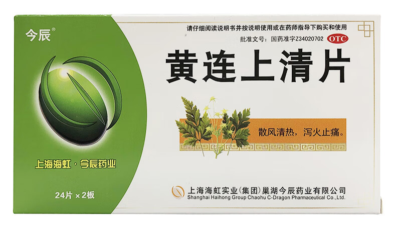 今辰黄连上清片48片盒大便秘结发热牙齿疼痛风热风火上攻10盒