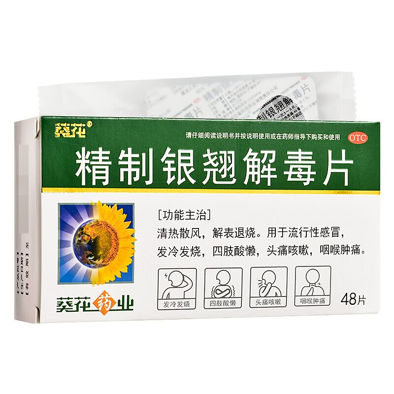 葵花 精制银翘解毒片 48片/盒 1盒装【图片 价格 品牌 报价】-京东