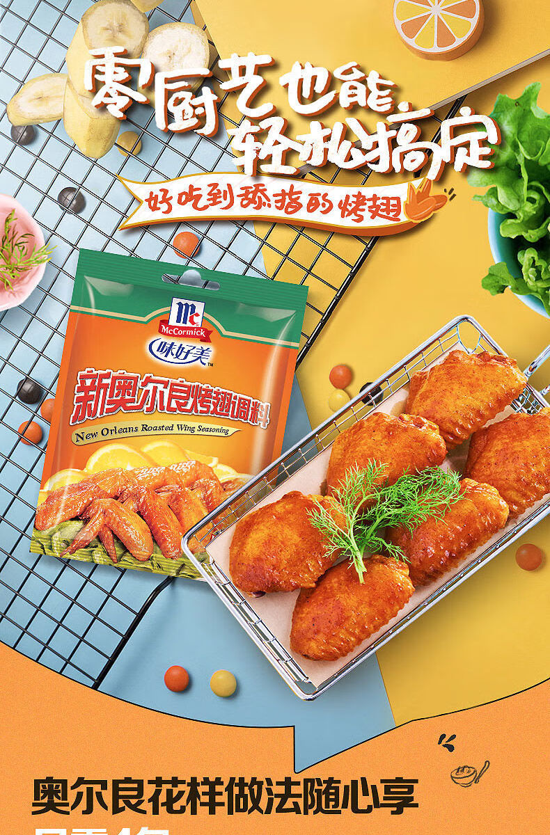 味好美新奥尔良烤翅腌料家用炸鸡烤肉蜜汁微辣粉烧烤调味料 麻辣炸鸡