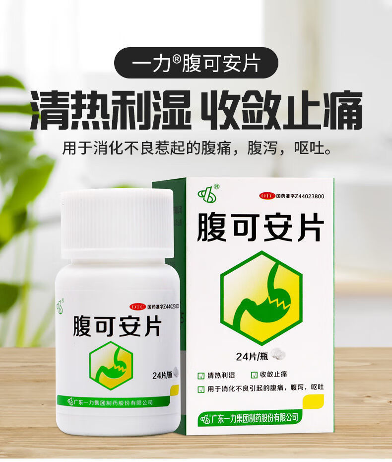 一力 腹可安片24片急性肠胃炎药肠胃消化不良腹痛腹泻呕吐 24片装】1