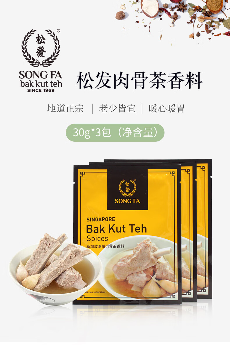 宜享健康 新加坡特产松l发潮州肉骨茶汤料香料煲排骨猪骨汤料包调料