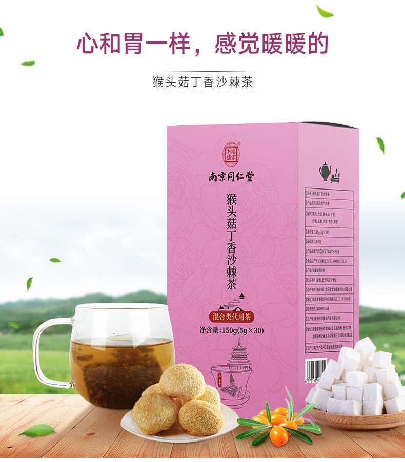 南京同仁堂猴頭菇丁香沙棘茶暖胃茯苓代用茶150g官方直營嚐鮮裝1盒