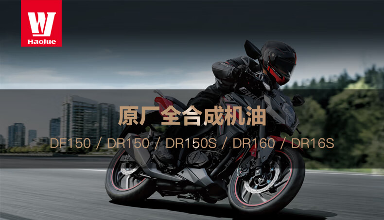 原装全机油豪爵摩托车dr150dr150sdr160dr160sdf150全黄瓶12升x1瓶