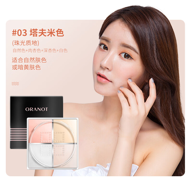 奥兰诺网红四色蜜粉散粉定妆散粉定妆控油防水干皮定妆粉四宫格密粉