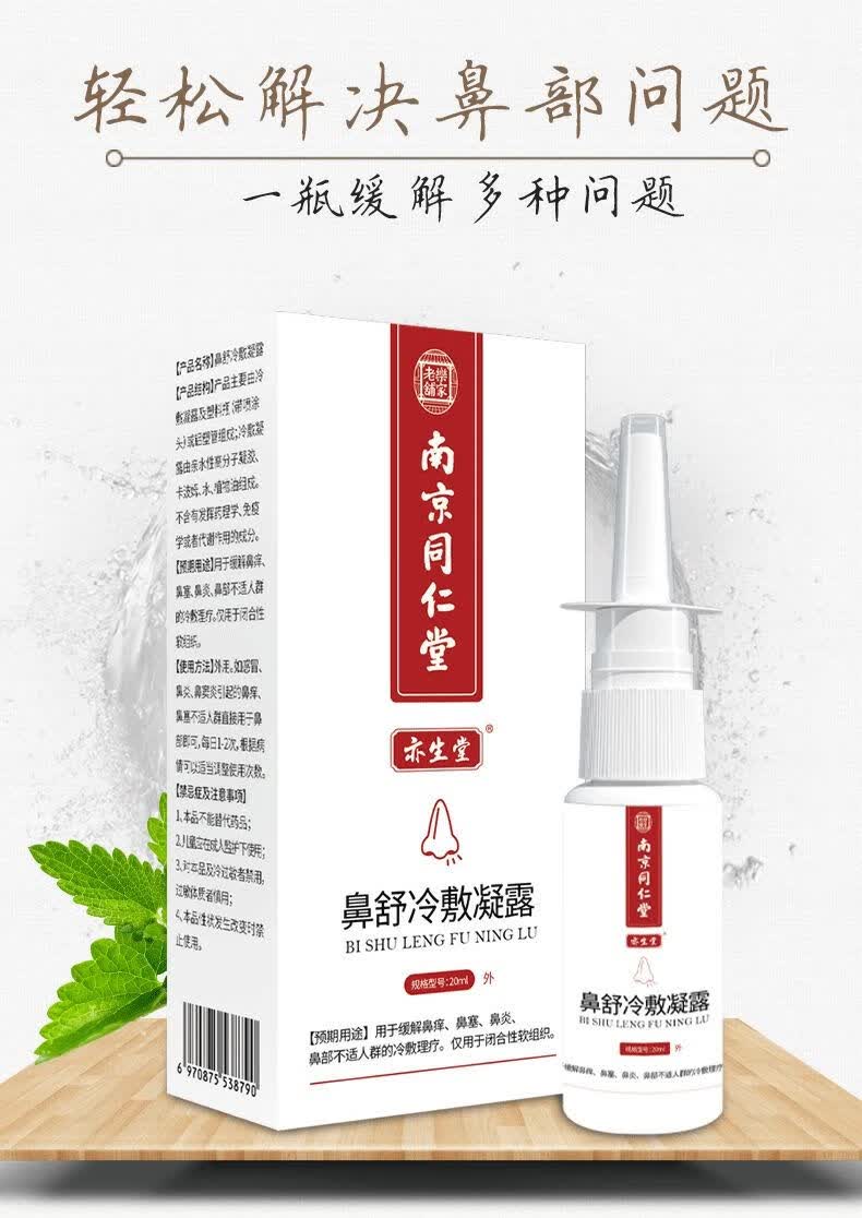 南京同仁堂鼻舒冷敷凝露20ml亦生堂儿童鼻窦炎过敏鼻塞通气鼻膏 南京