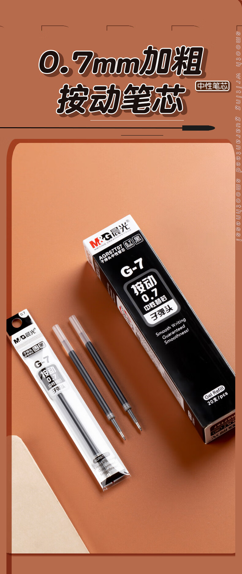7按动笔芯g-7 1支晨光0.7按动笔