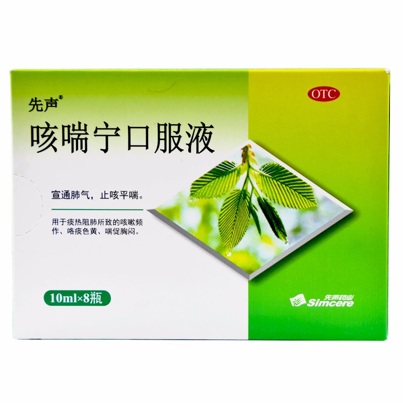 先声 咳喘宁口服液 10ml*6支 1盒装【图片 价格 品牌 报价】-京东