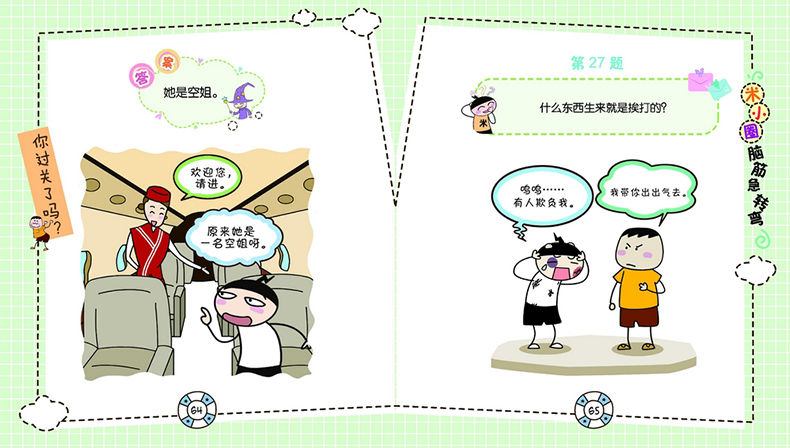 现货米小圈脑筋急转弯机灵小神童脑筋急转弯游戏漫画成语谁是聪明人米