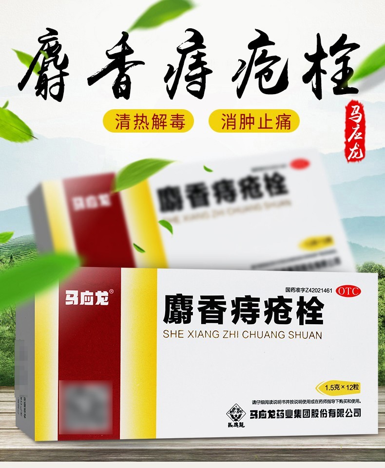 马应龙 麝香痔疮栓12粒 搭痔疮膏痔疮药 肛裂便血痔疮药 搭痔疮膏药