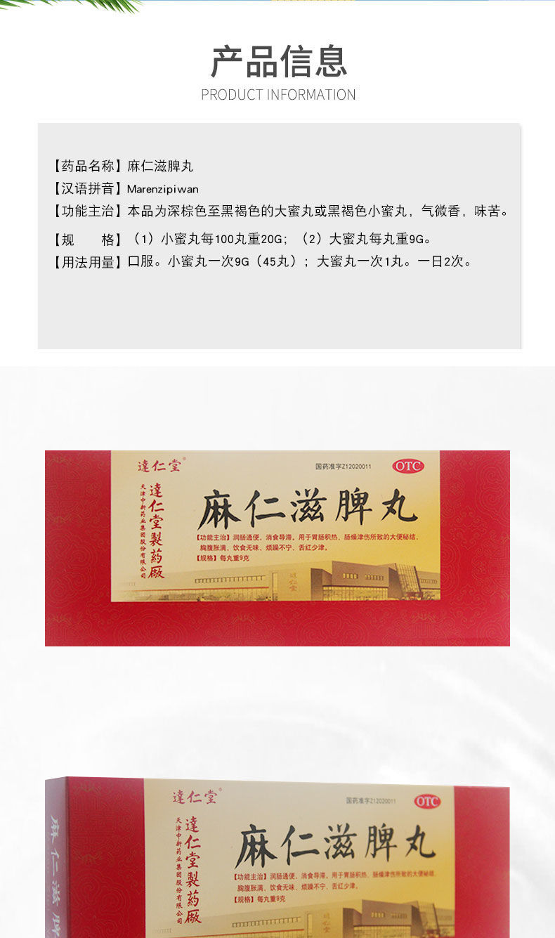 达仁堂麻仁滋脾丸9g*10丸润肠,消食导滞 达仁堂麻仁滋脾丸9g*10丸【3