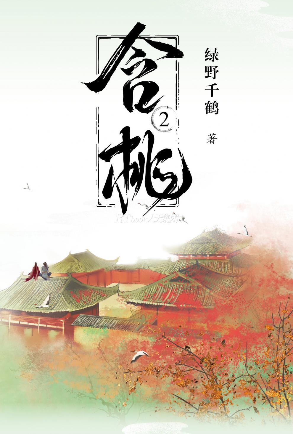 正版 含桃1 2 共2册 绿野千鹤著 古代武侠 朝堂谋略 仙侠双男主经典