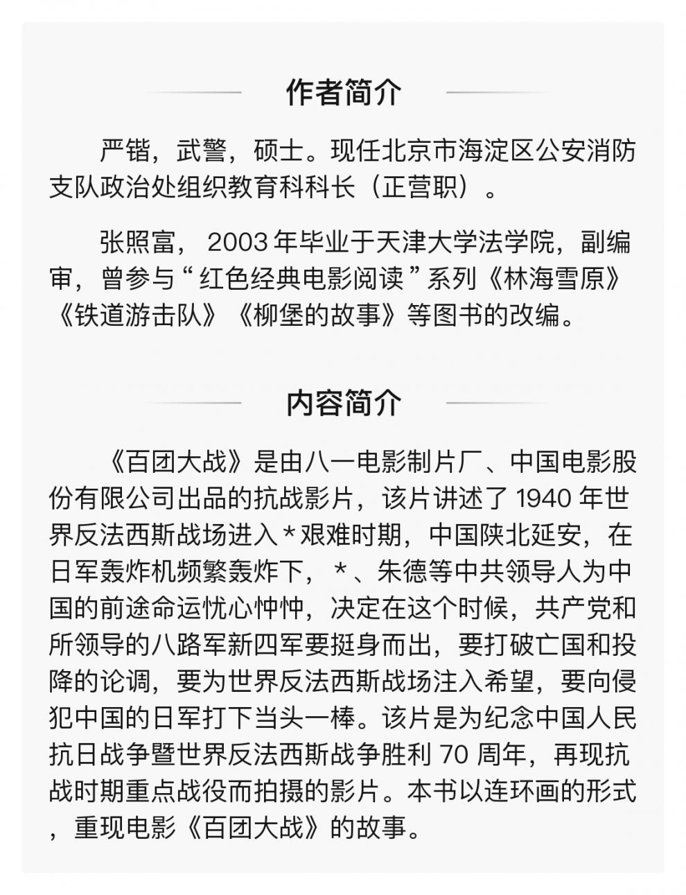 百團大戰漫畫書籍嚴鍇,張照富編 紙質 版