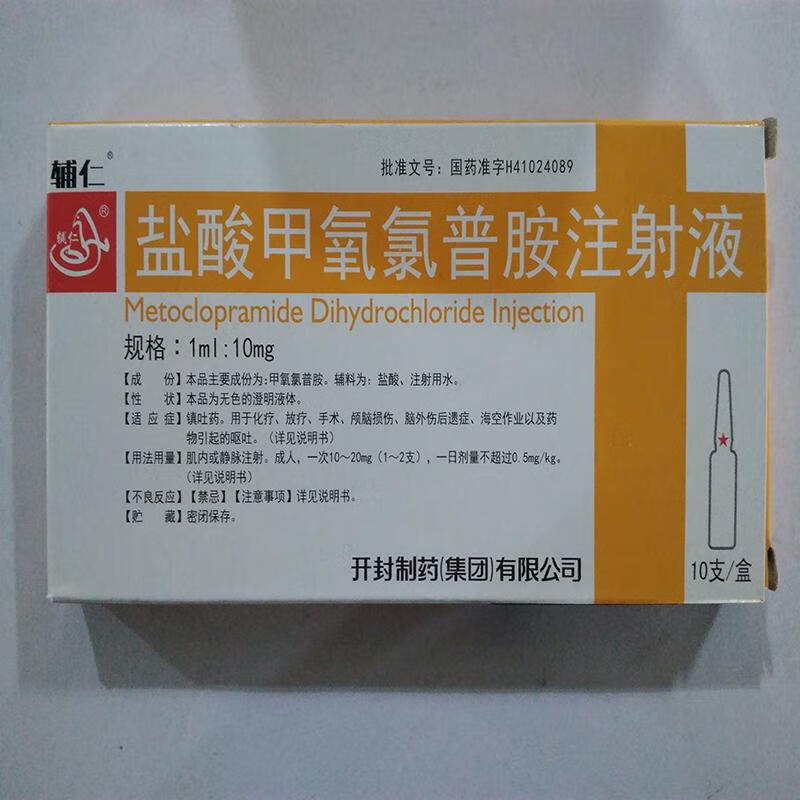 顺丰发货】辅仁 盐酸甲氧氯普胺注射液1ml:10mg*10支开封制药 可开