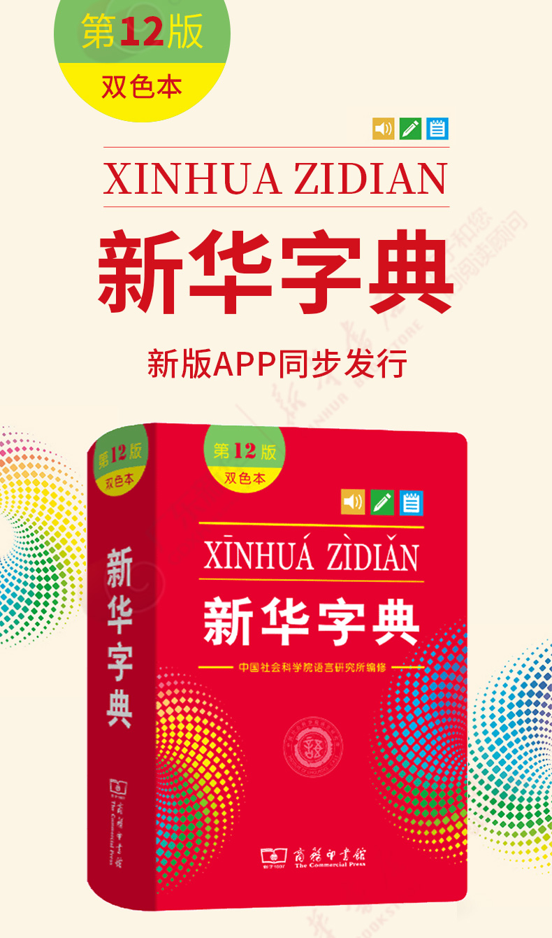 新华书店双色本新华字典12版全新版商务印书馆新华字典新编小学生多