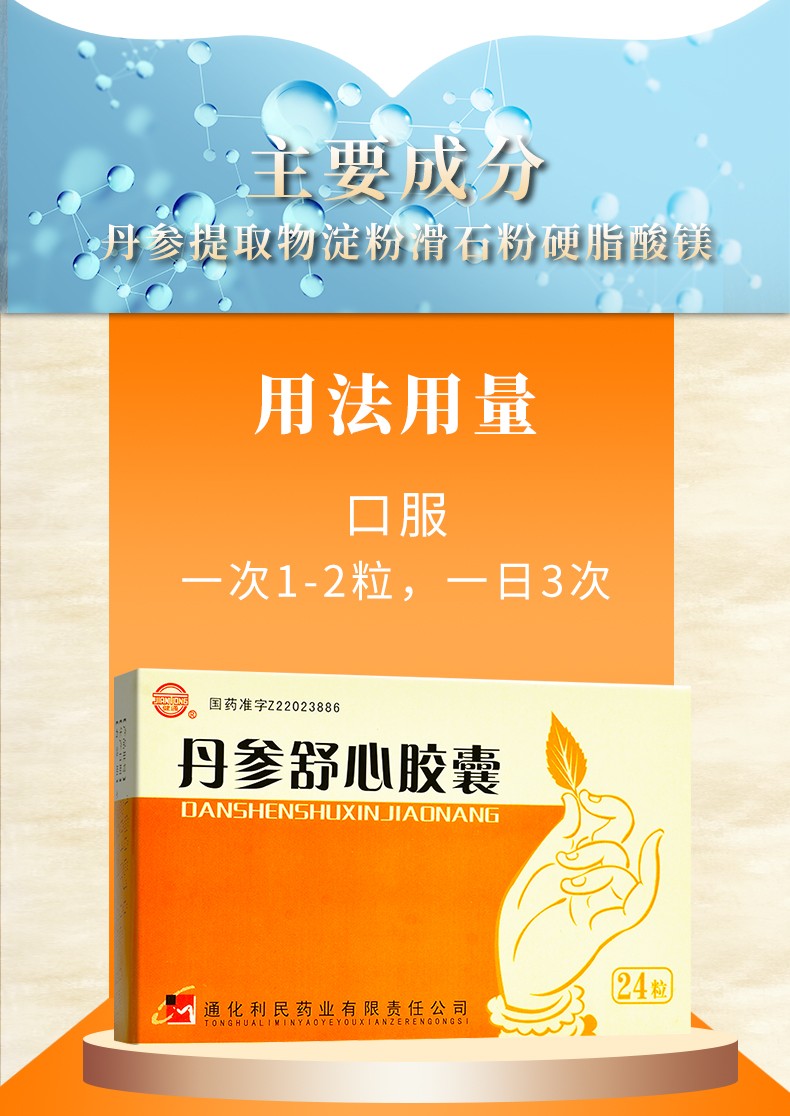 健通丹參舒心膠囊03g24粒盒用於冠心病引起的痛胸悶及心悸通化利民3