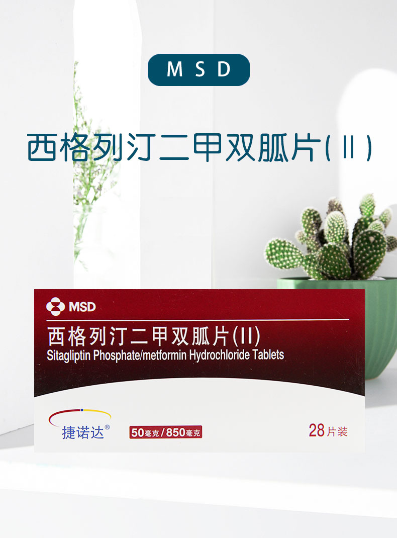 捷诺达 捷诺达 西格列汀二甲双胍片ii 28片 2型糖尿病 3盒装【图片