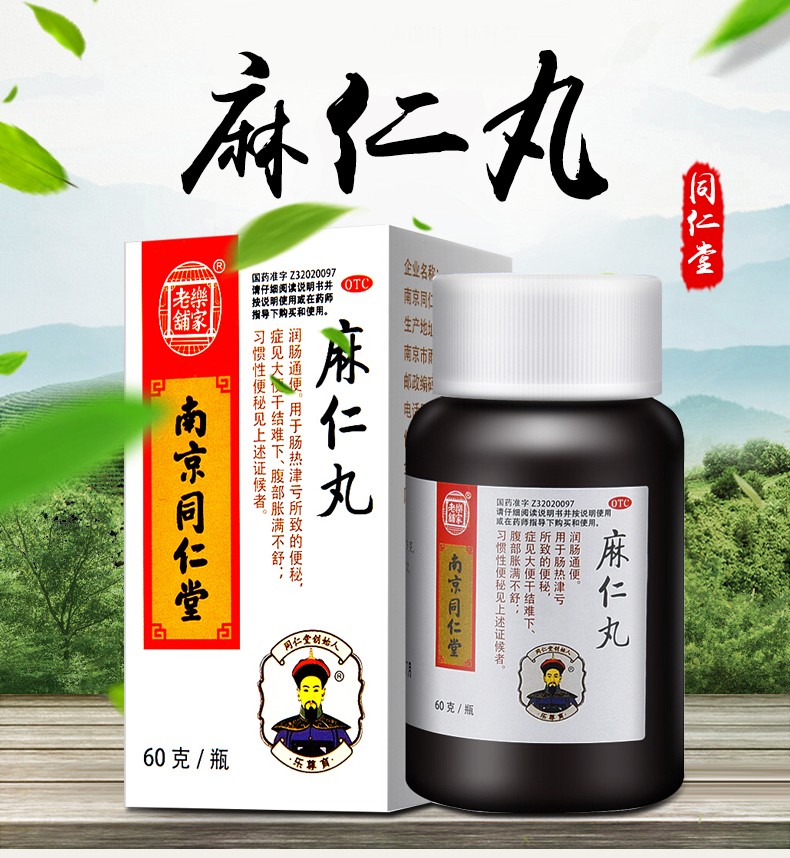同仁堂麻仁丸麻仁润肠丸60南京同仁堂便秘药通便儿童 1盒 1盒居家线