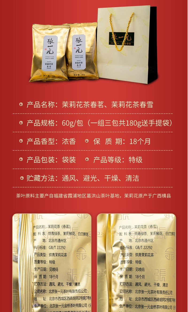 张一元茶叶浓香茉莉花茶春茗春雪180g60g3袋金般品质茉莉春茗180g60g3
