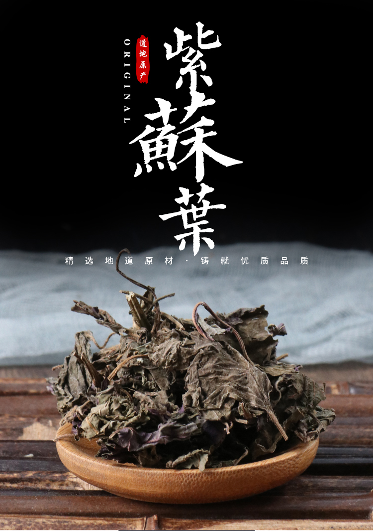 同仁堂中药材苏叶紫苏叶紫苏子新鲜干货泡茶500克