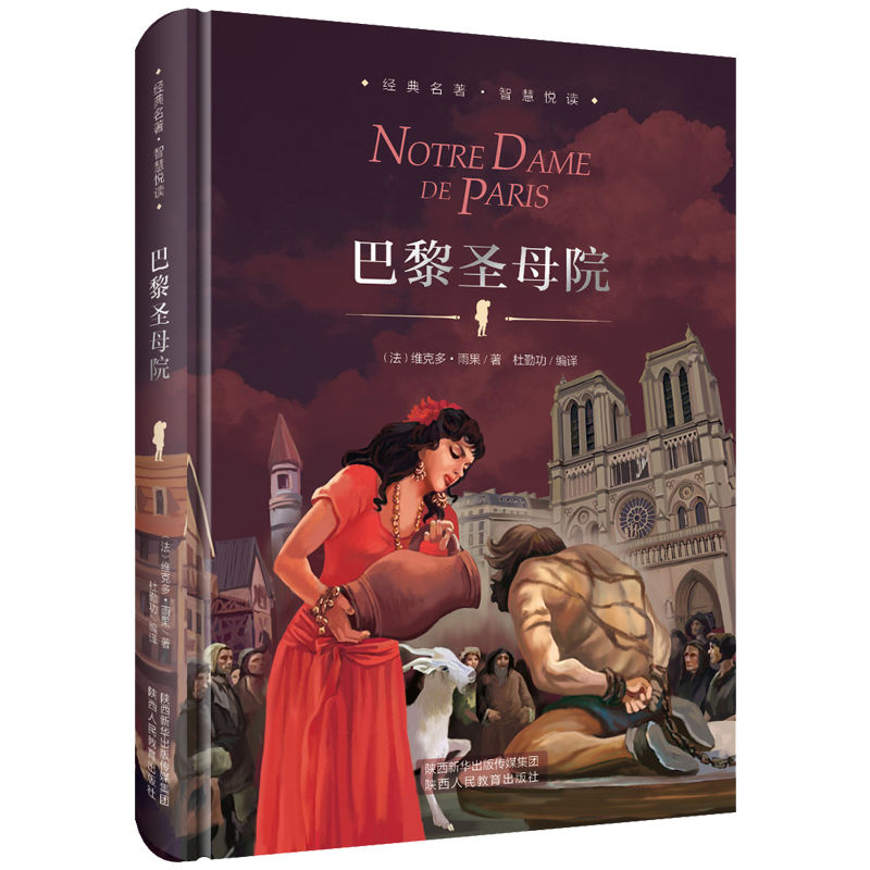 巴黎圣母院书精装珍藏版莎士比亚悲剧喜剧故事集世界经典文