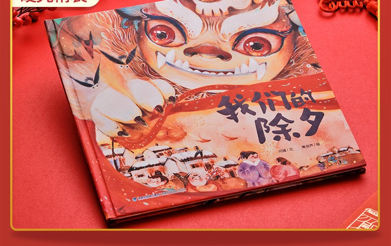 正版我们的除夕我们的新年过年啦绘本中华传统节日绘本