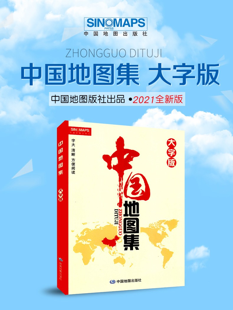 2021新版中国地图集 世界地图集