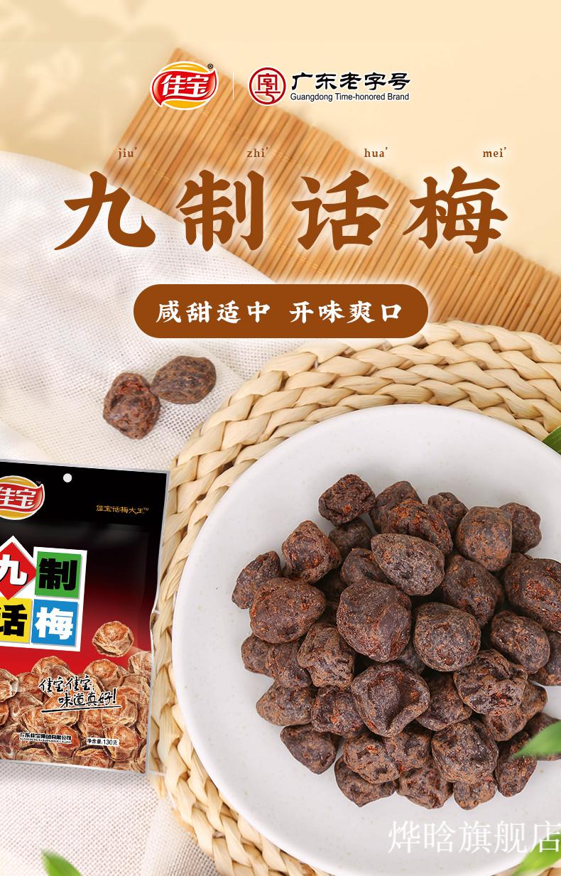 佳宝 九制话梅130g 梅子梅肉梅干 广东特产休闲零食 九制话梅130g
