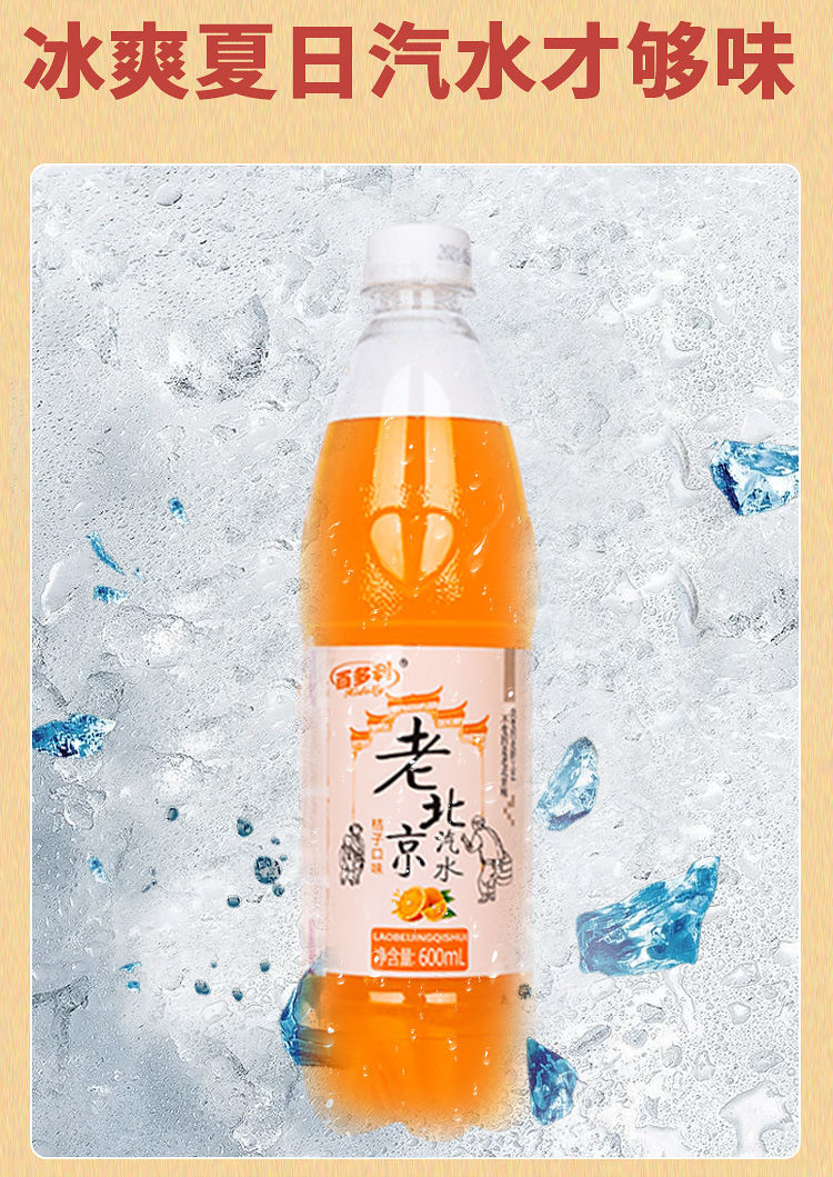 预售526百多利老北京汽水橙味饮料果汁碳酸饮料儿时回忆老式怀旧整箱