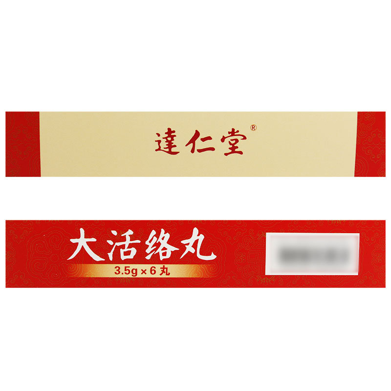 达仁堂 大活络丸3.